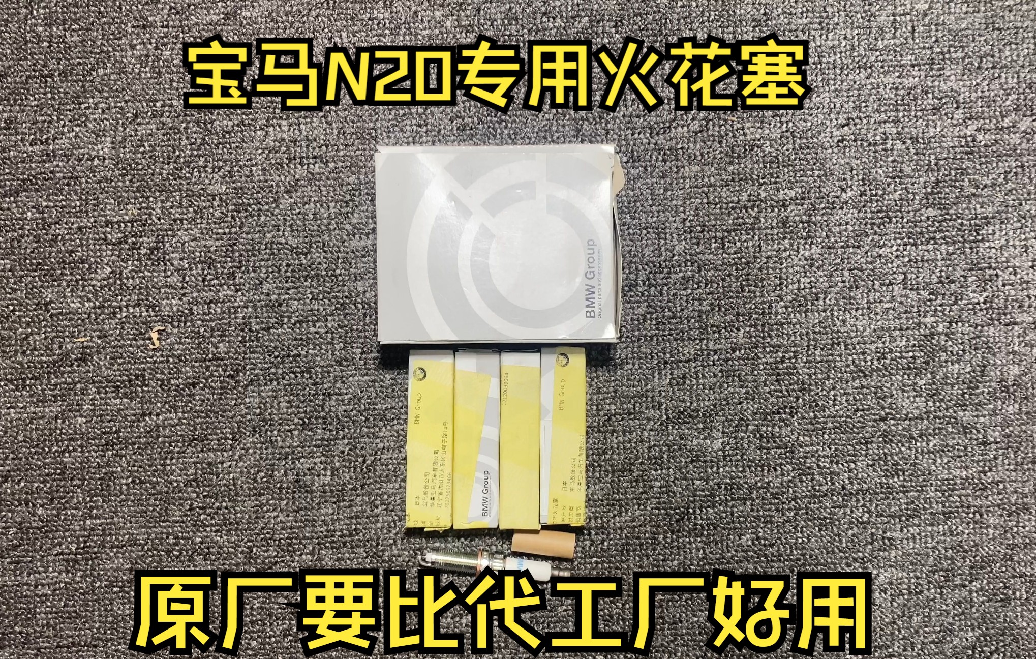 适用于宝马N20发动机专用的火花塞 火嘴!原厂代工虽然是NGK,但是原厂会NGK基础上加强很多,原厂质量会比NGK好很多!哔哩哔哩bilibili