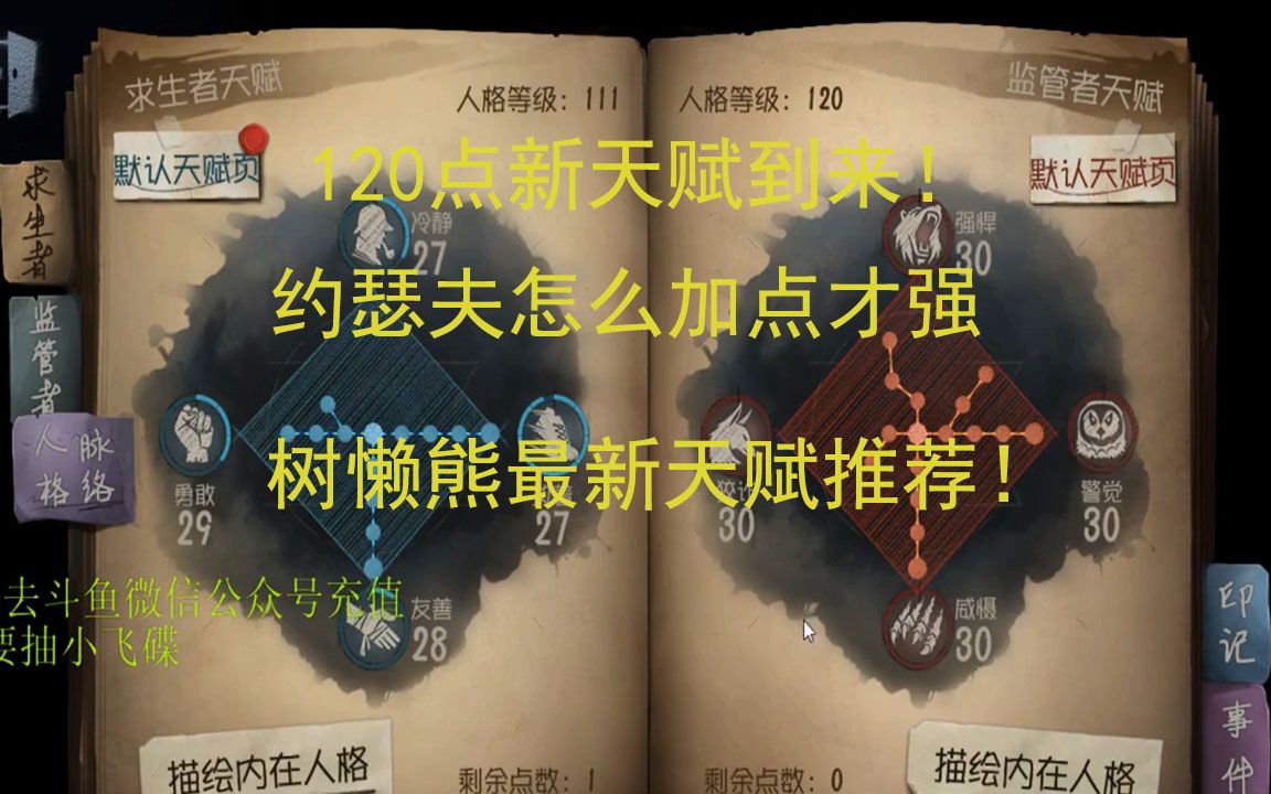 【恶龙树懒熊】几分钟带你快速了解第五人格新版本,约瑟夫的天赋加点!哔哩哔哩bilibili