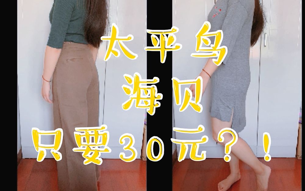 低价买专柜正品的诀窍!——30块买太平鸟?!哔哩哔哩bilibili