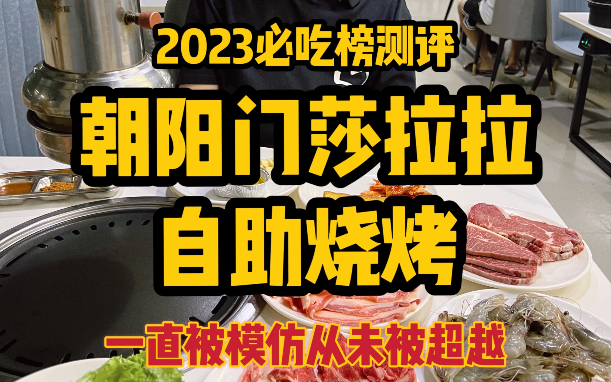 2023必吃榜测评第十期「朝阳门莎拉拉自助烧烤」哔哩哔哩bilibili