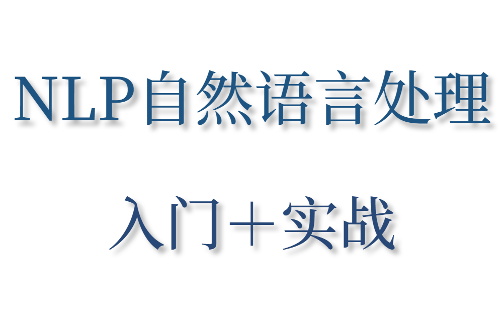 NLP入门+实战必看!吹爆!从未见过如此通俗易懂的NLP自然语言处理教程!学不会up给你下跪!—NLP/自然语言处理/NLP入门/NLP实战哔哩哔哩bilibili