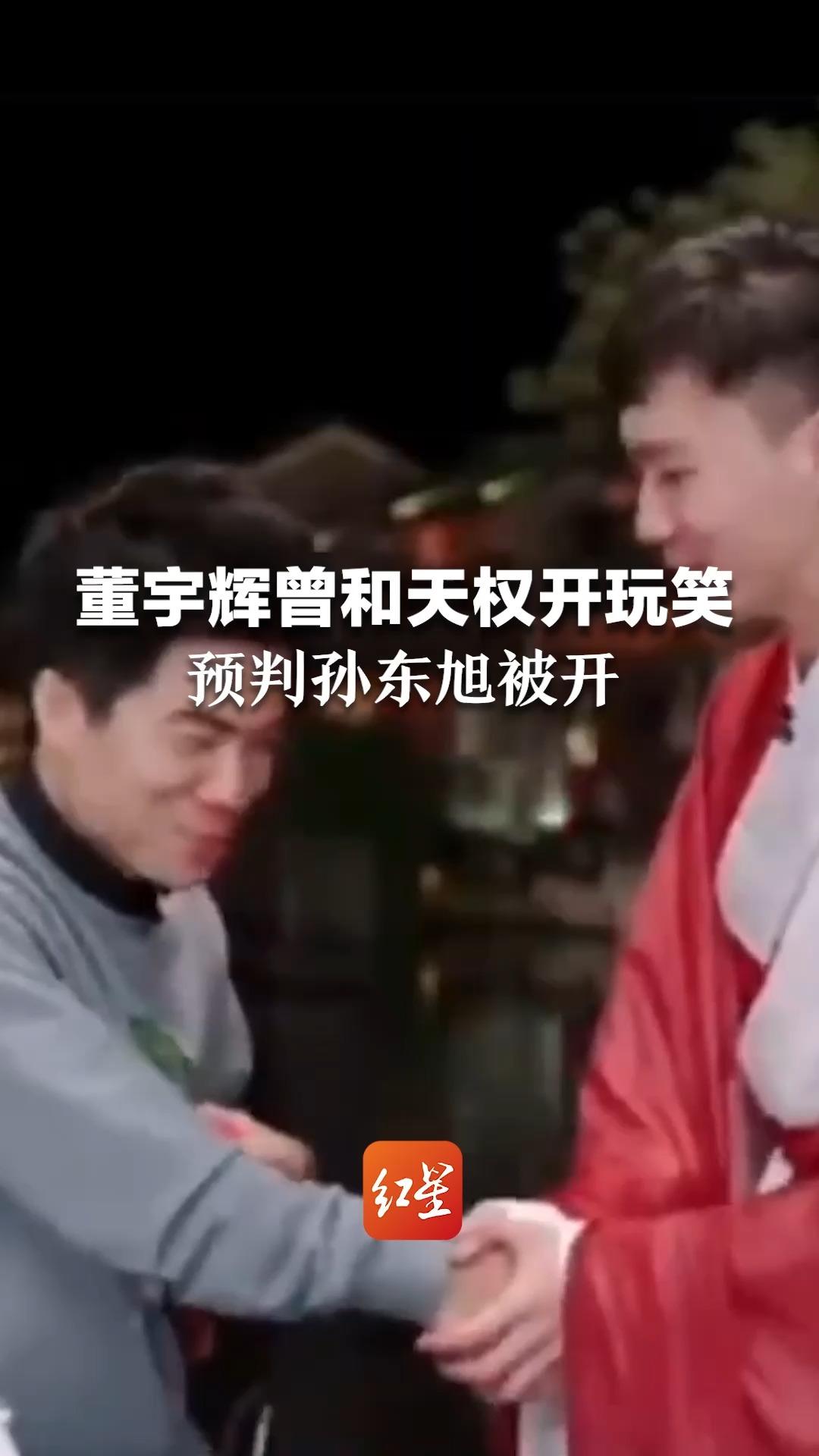 命运的齿轮如此精准 董宇辉曾和天权开玩笑 预判孙东旭被开哔哩哔哩bilibili