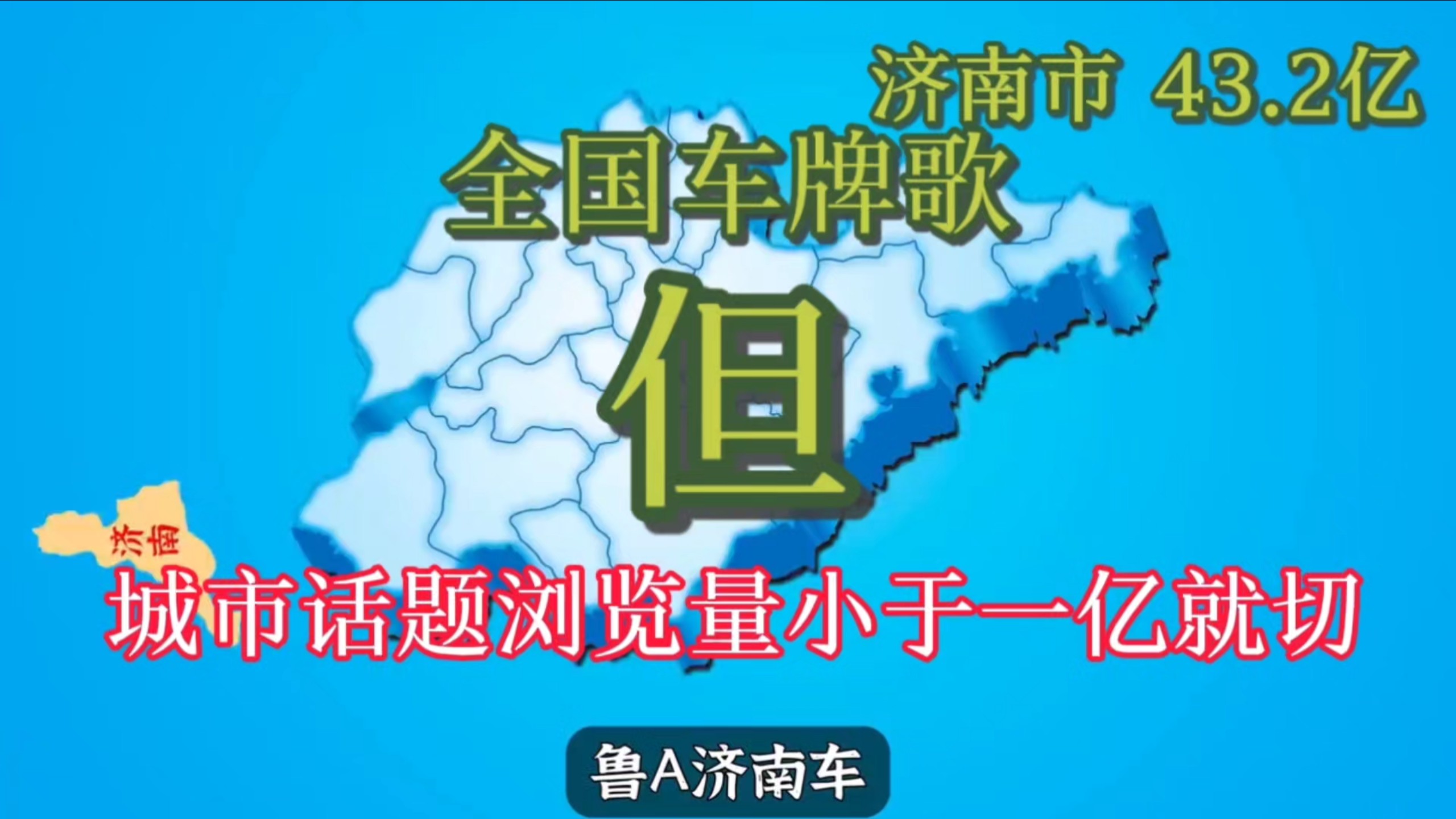 全国车牌歌，但城市话题浏览量小于1亿就切歌