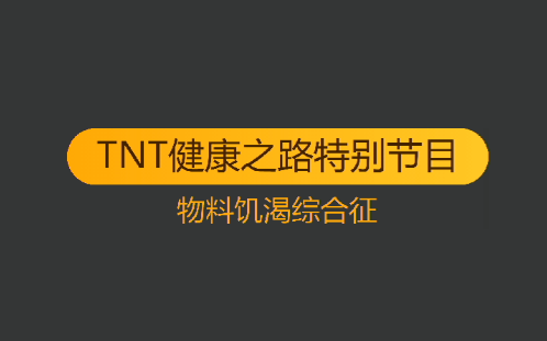 【时代少年团】TNT健康之路特别节目——“物料饥渴综合征”初探哔哩哔哩bilibili