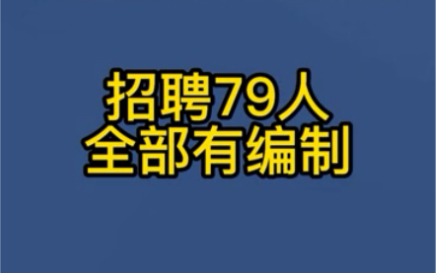 蚌埠五河县事业单位招聘79人公告𐟪祓”哩哔哩bilibili