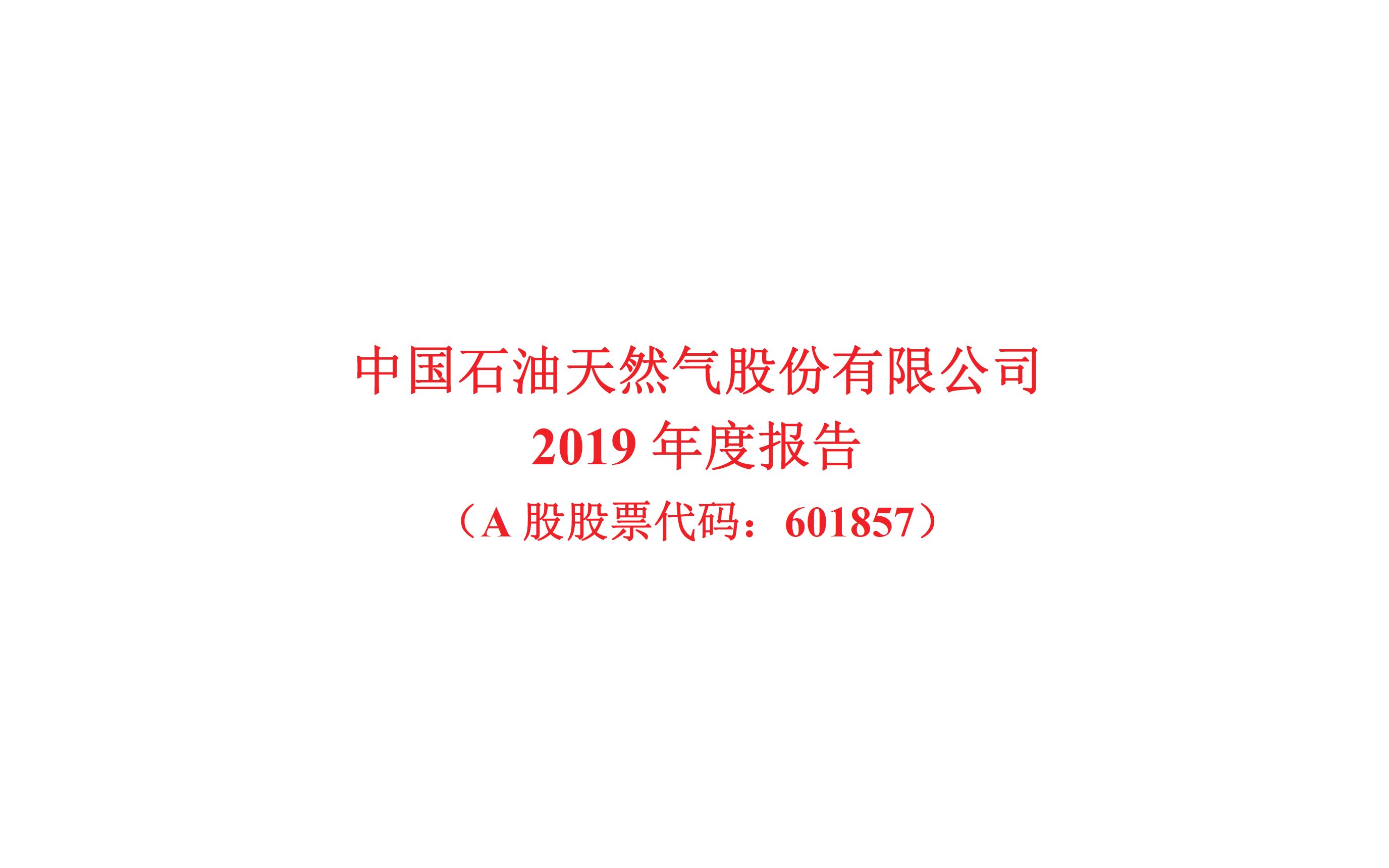 中国石油2019年报(20201017第123期)哔哩哔哩bilibili