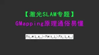 Télécharger la video: 【激光SLAM专题】GMapping原理通俗易懂