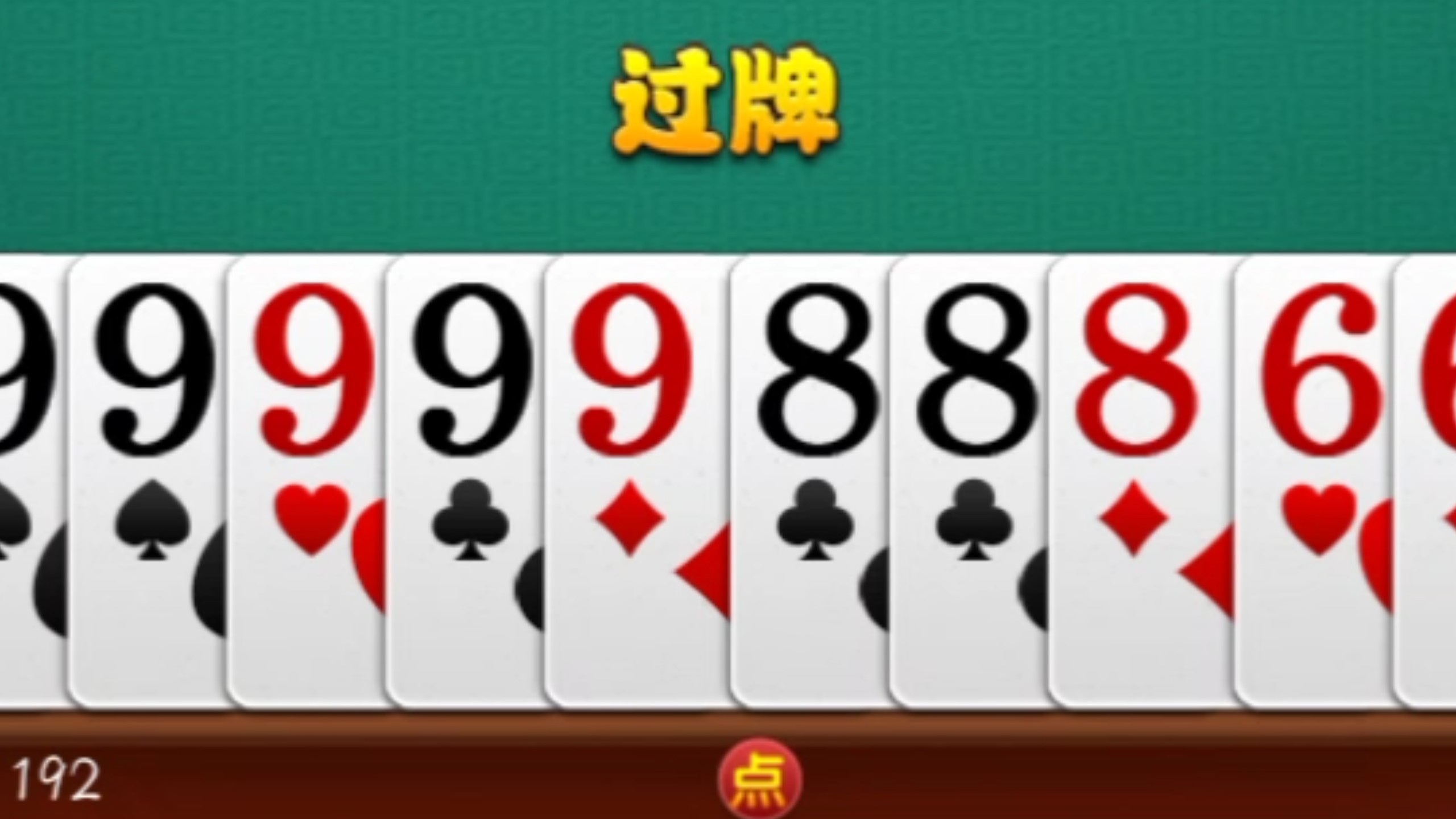 多乐够级:大王二杀一今天三次圈三户,牌还行