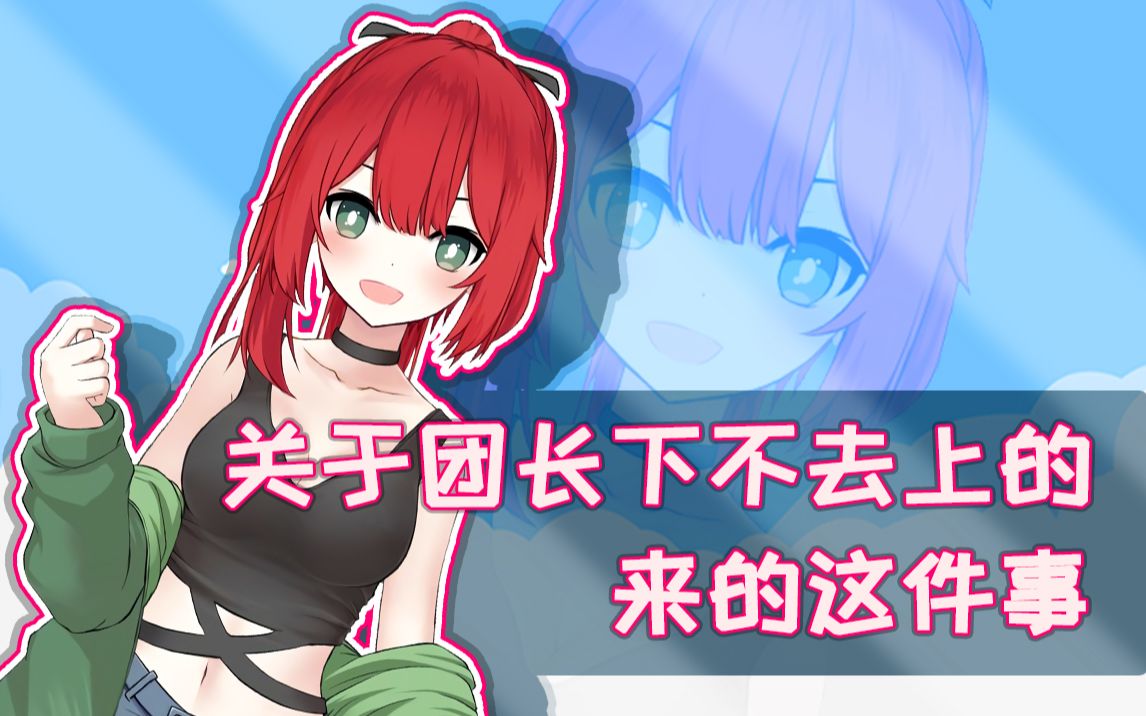 绯赤艾莉欧关于团长下不去上的来的这件事