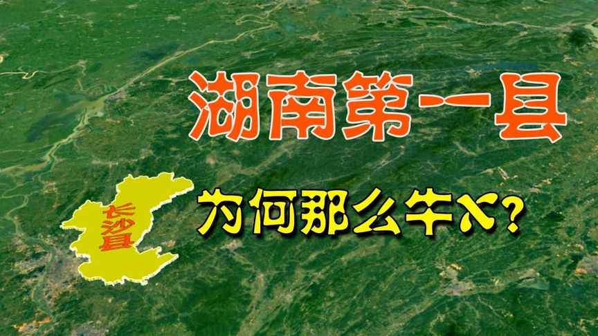 [图]长沙县被誉为湖南第一县，它到底有什么独特之处呢？3分钟了解下