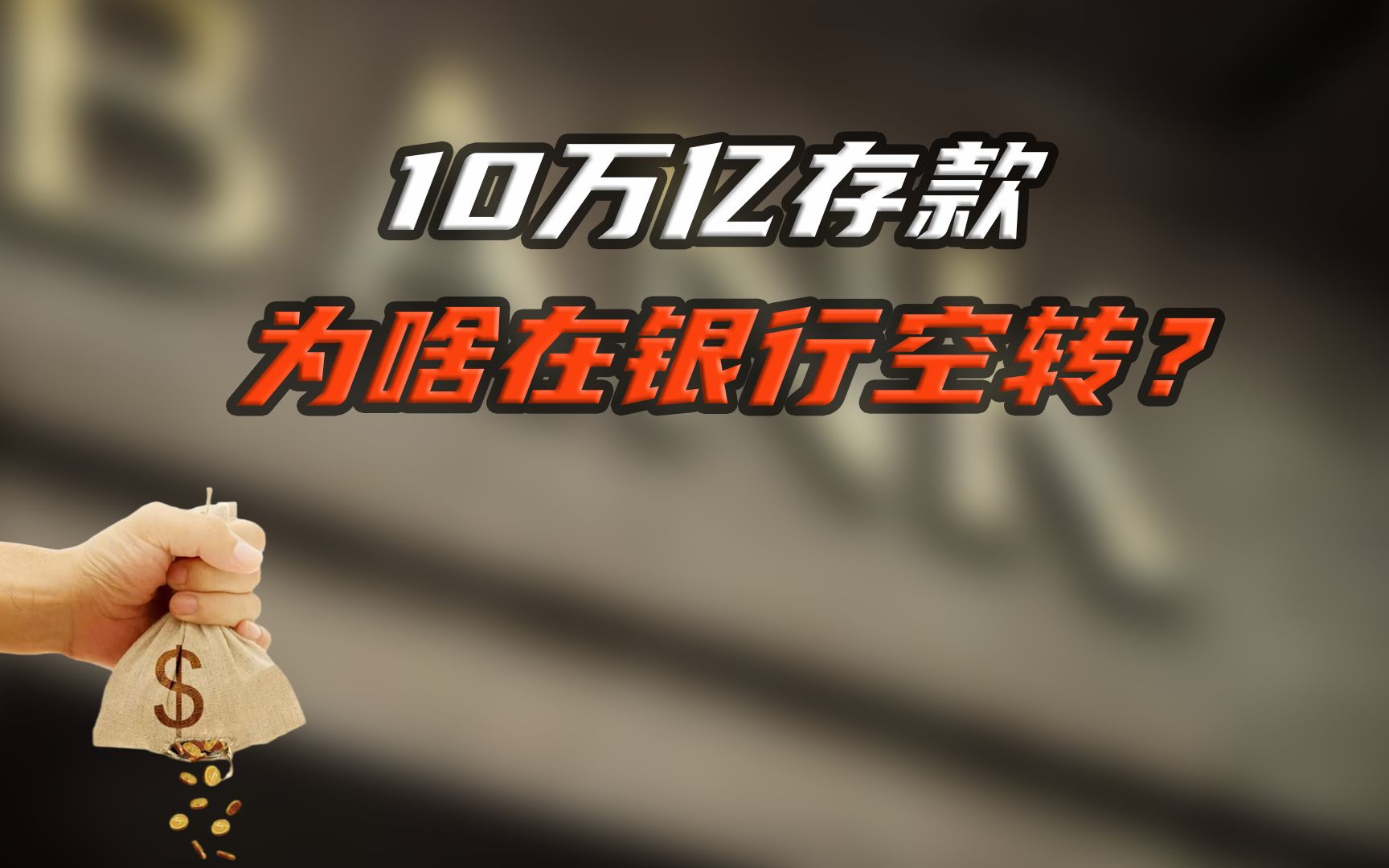 底层没钱花,上层不敢花:10万亿存款在银行空转,哪里出了问题?哔哩哔哩bilibili