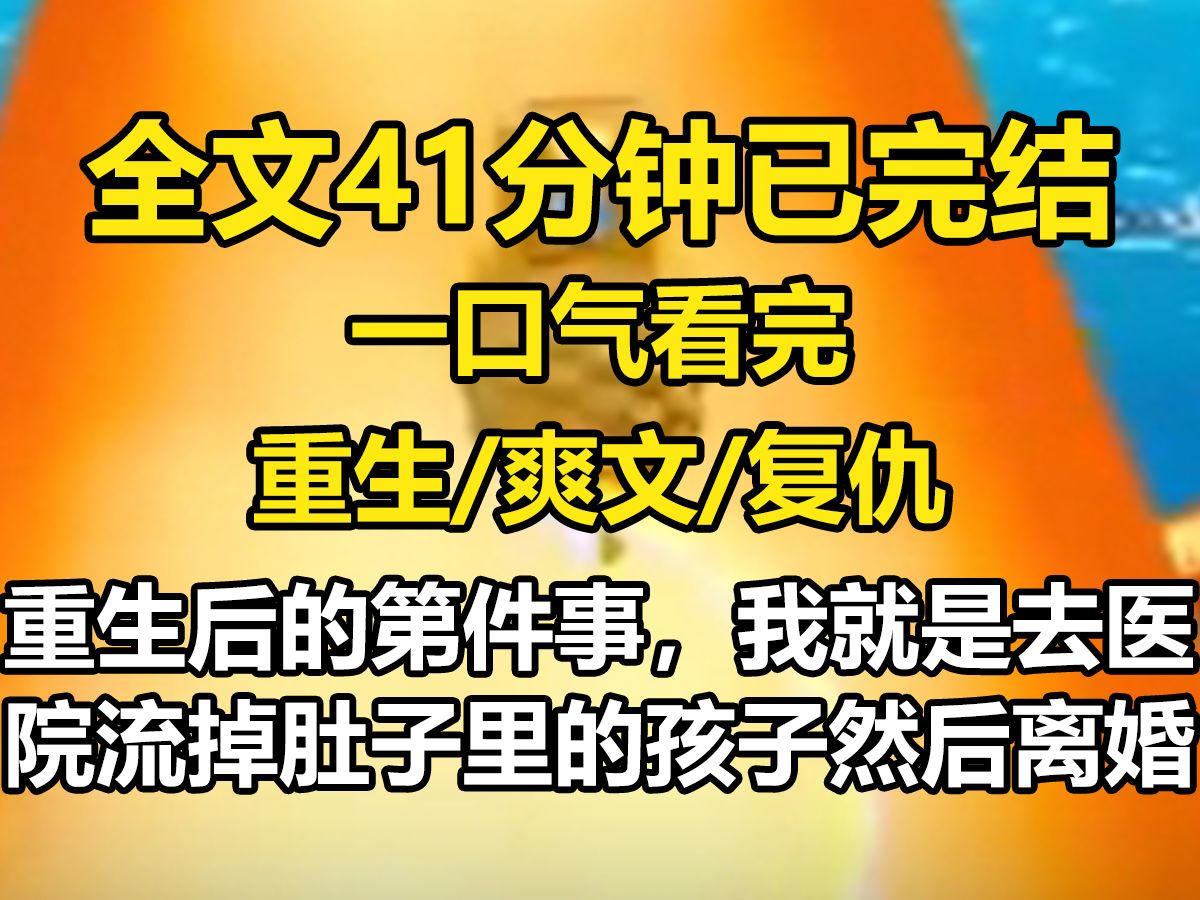 【全文已完结】重生后的第一件事,我就是去医院流掉肚子里的孩子,然后跟他提出离婚哔哩哔哩bilibili