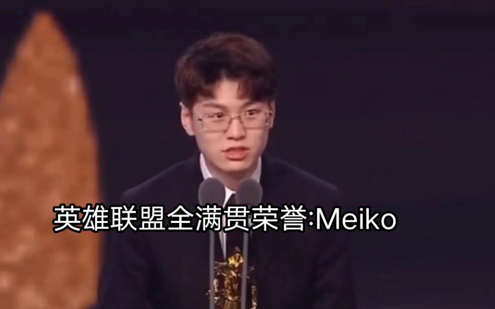 [图]英雄联盟全球首位超级全满贯EDG战队队长:Meiko在你们心中谁才是最强辅助呢？