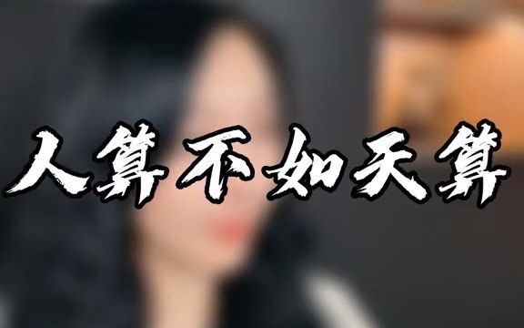 [图]人算不如天算，算计别人，就是算计自己