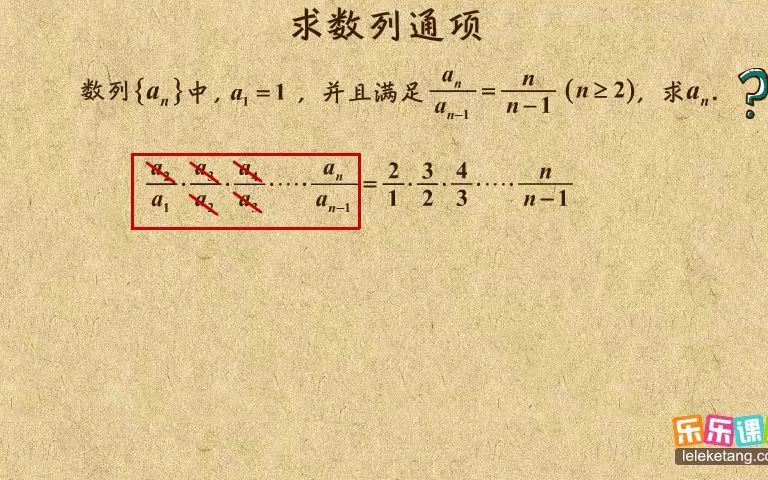 《12》累乘法求数列通项