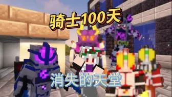 《骑士100天P3》再战消失的天堂！恶意学习完毕获得幻梦无双