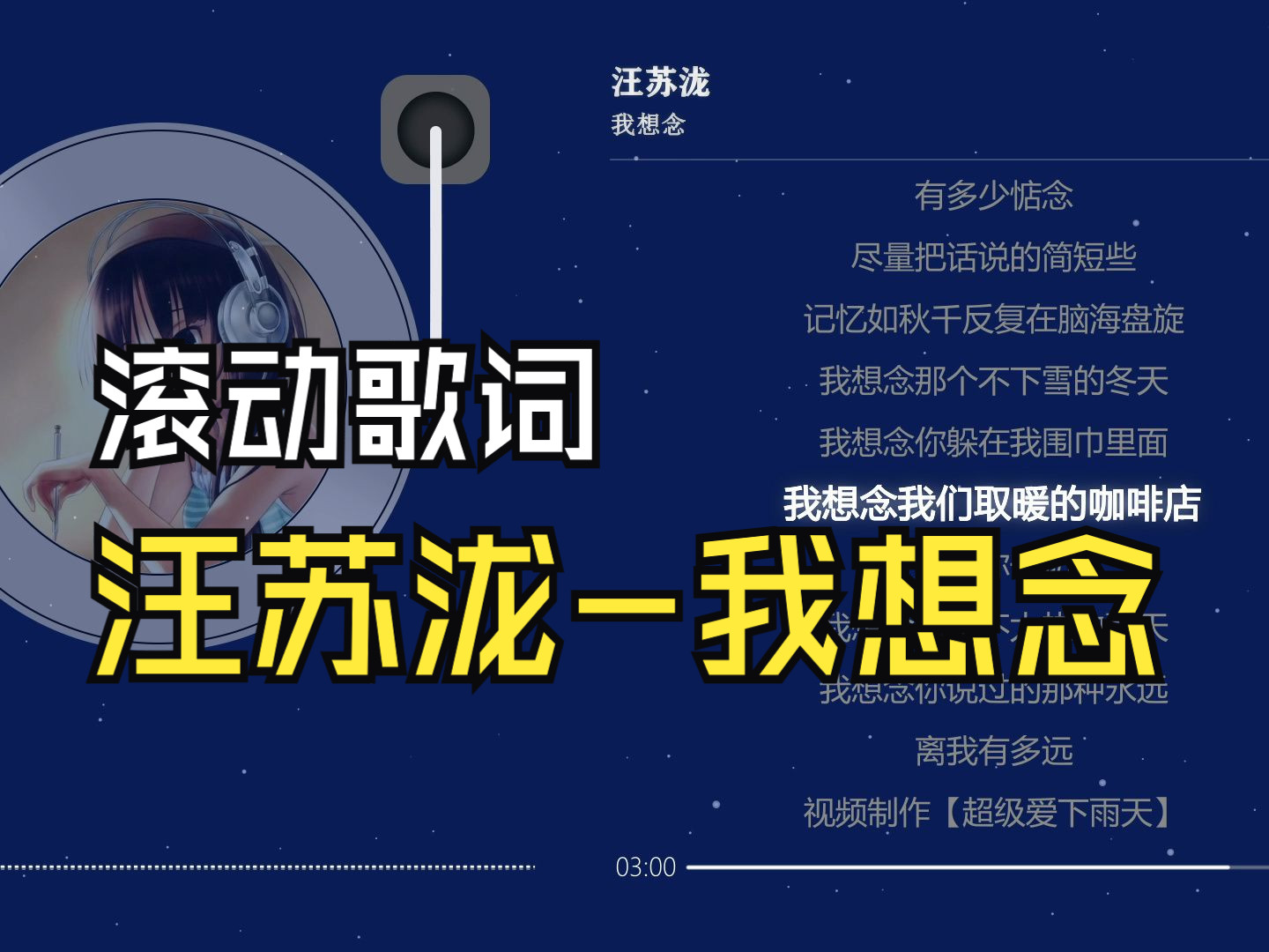 汪苏泷-我想念 | 抖音热歌加滚动歌词