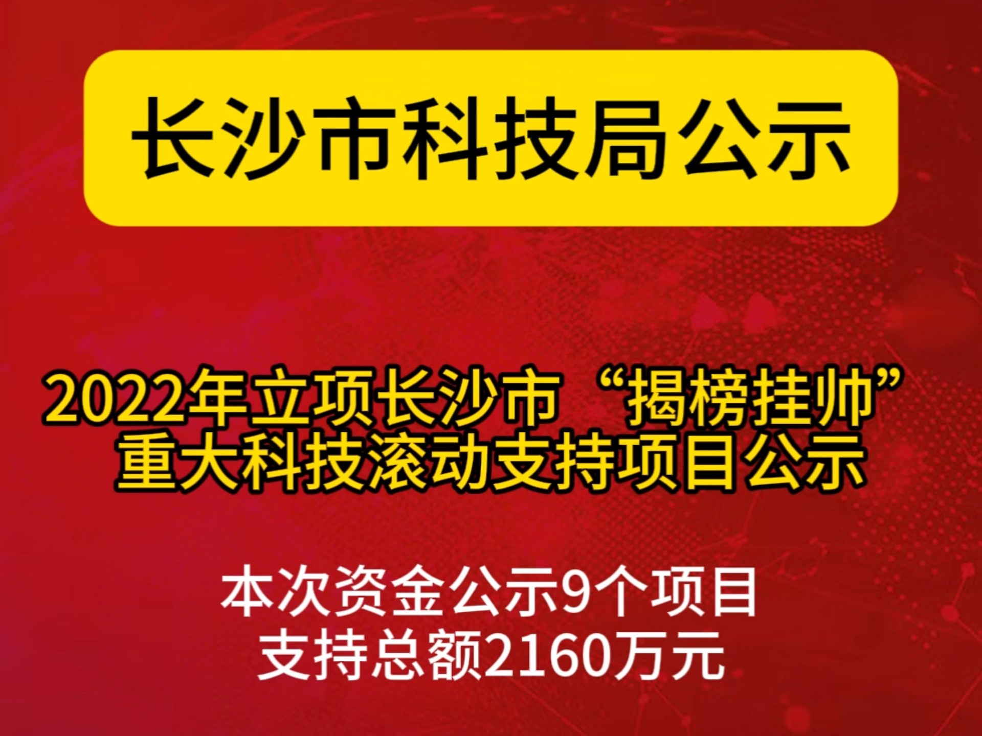 2022年立项长沙市“揭榜挂帅”重大科技滚动支持项目公示!需要申报的企业欢迎预约联系申报#长沙市 #揭榜挂帅 #重大科技 #项目申报 #资质办理哔哩哔...