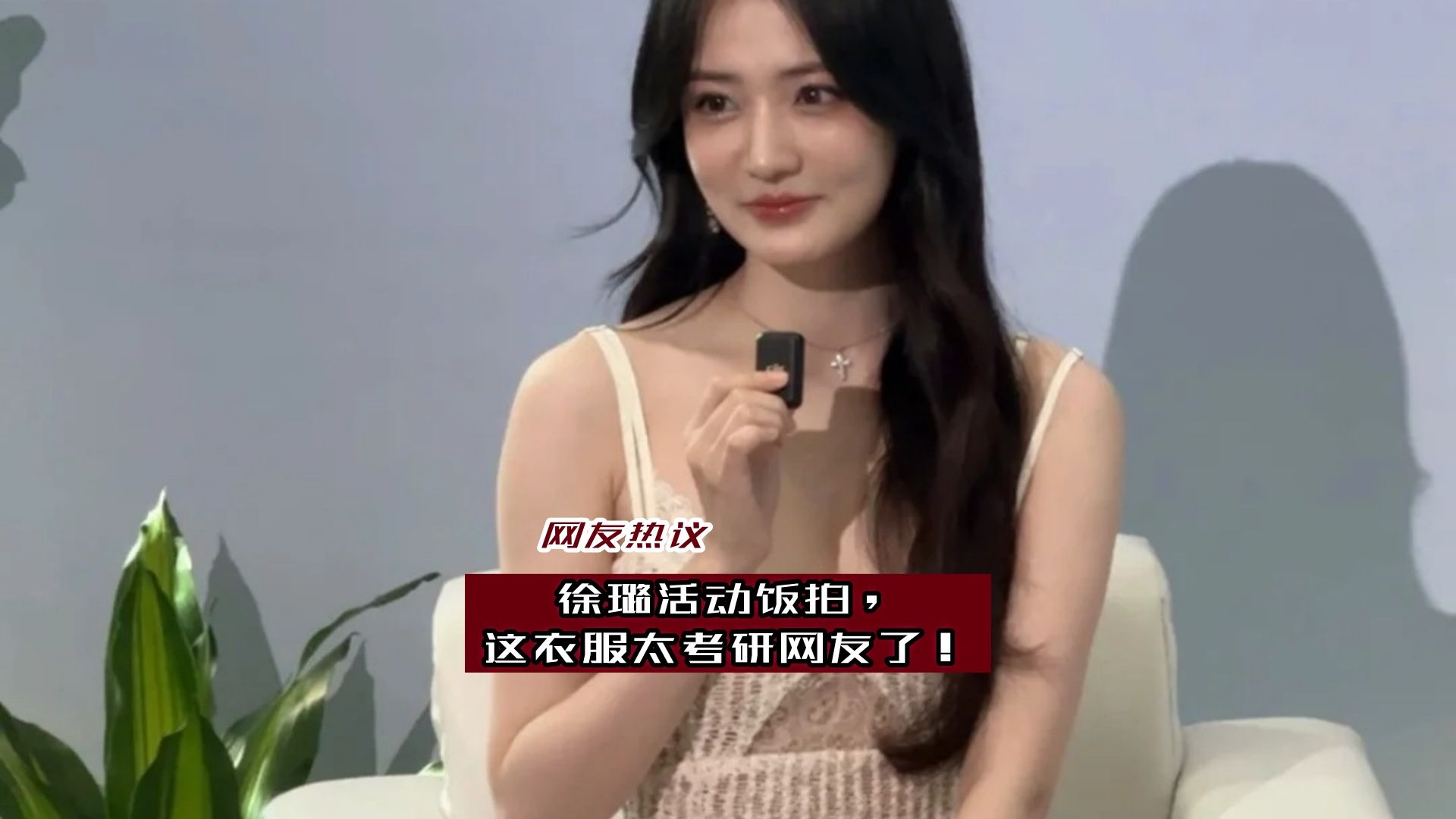 徐璐活动饭拍,这衣服太考研网友了!