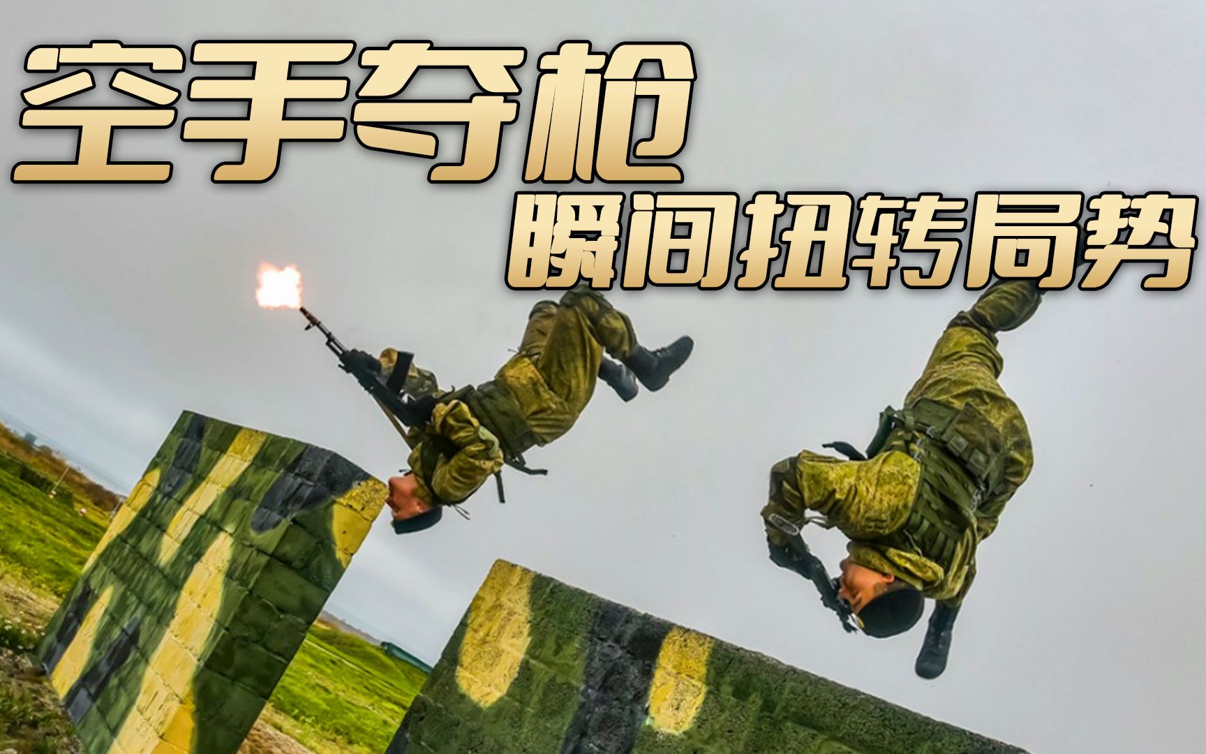 战场上空手夺枪,瞬间扭转局势!