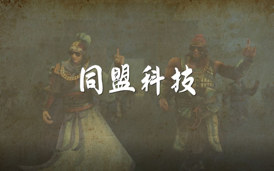 《三国志ⷦˆ˜略版》同盟科技介绍哔哩哔哩bilibili