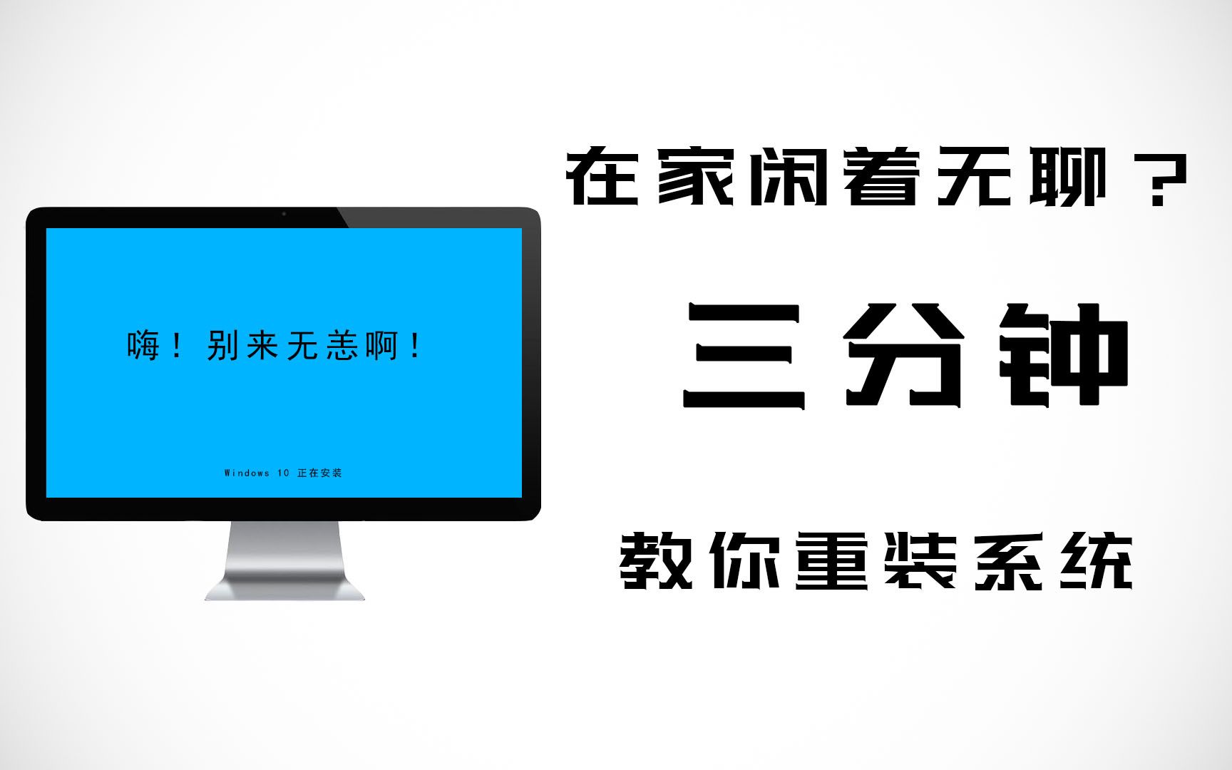 在家无聊就重装个系统吧! 三分钟教你重新安装系统哔哩哔哩bilibili