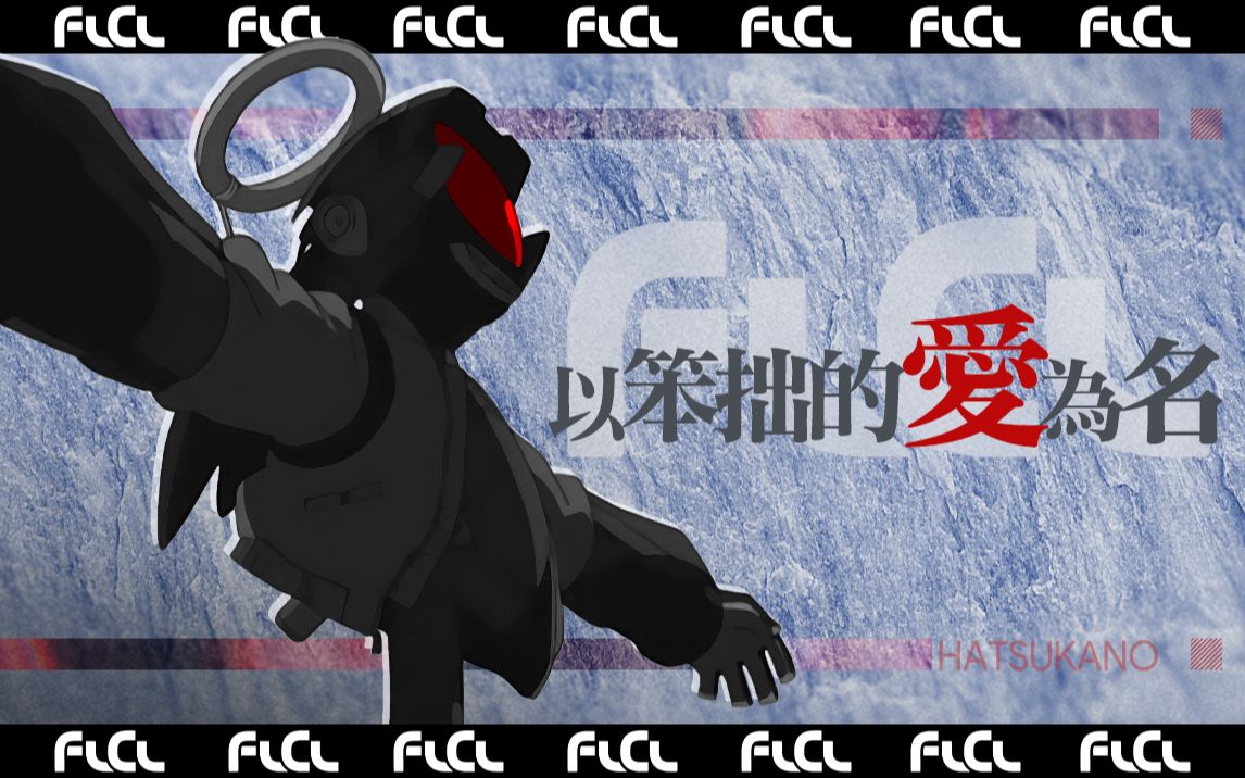 【杂谈】FLCL 以笨拙的爱为名