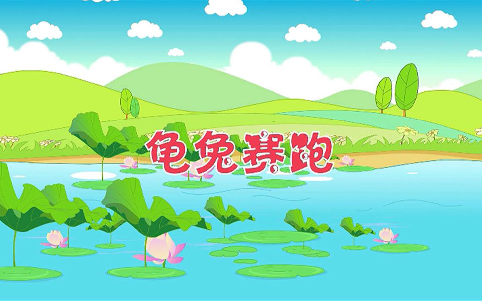 粤语儿歌龟兔赛跑哔哩哔哩bilibili