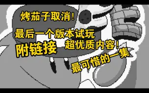 Tải video: [附链接]悲报！烤茄子取消了...官方放出的最后一个版本试玩！超多优质内容！snick，bo noise等！还有世界之谜！[试玩+实况]