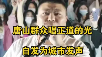 唐山群众唱“正道的光”自发为城市发声，乐队：这是英雄的城市！