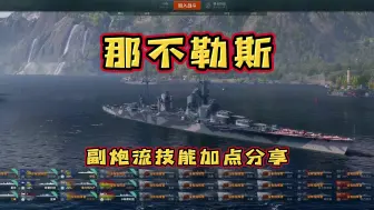 Download Video: 《战舰世界》那不勒斯副炮流舰长技能加点简单分享