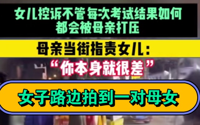 [图]11月8日 湖北武汉女子路边拍到一对母女对话，当众指责女儿，打压式教育好窒息