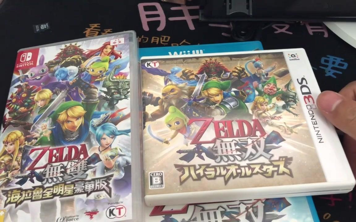 [图]【塞尔达无双】比较WIIU、3DS、switch三平台上的塞尔达无双有什么区别