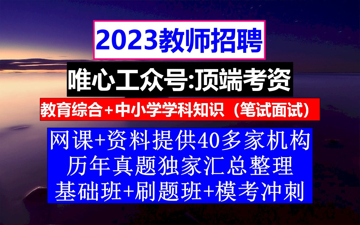 2023青海省教师招聘教育基础知识,教师招聘模板范文,教师编制备考哔哩哔哩bilibili