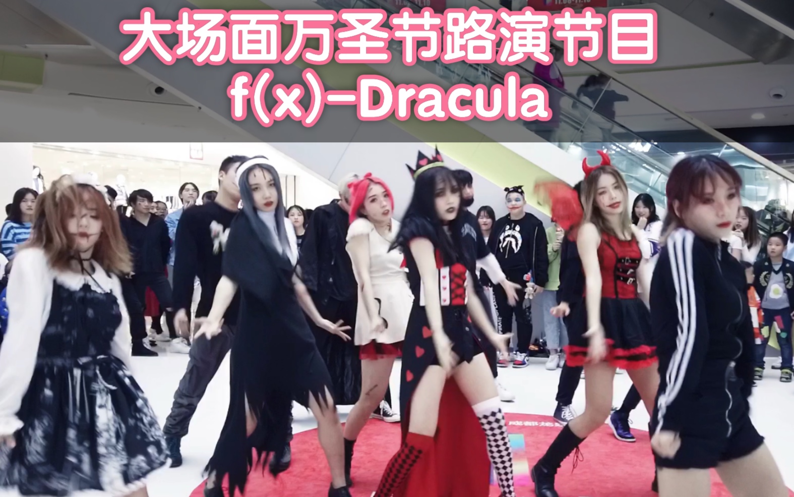 [图]大场面万圣节路演节目【成都Z31路演舞台】f(x)-Dracula【kpop in public random dance随机舞蹈成都站限定团首秀)