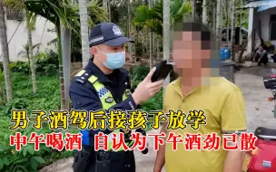 下载视频: 男子酒驾接孩子放学：中午喝了酒，自认为下午酒劲已散