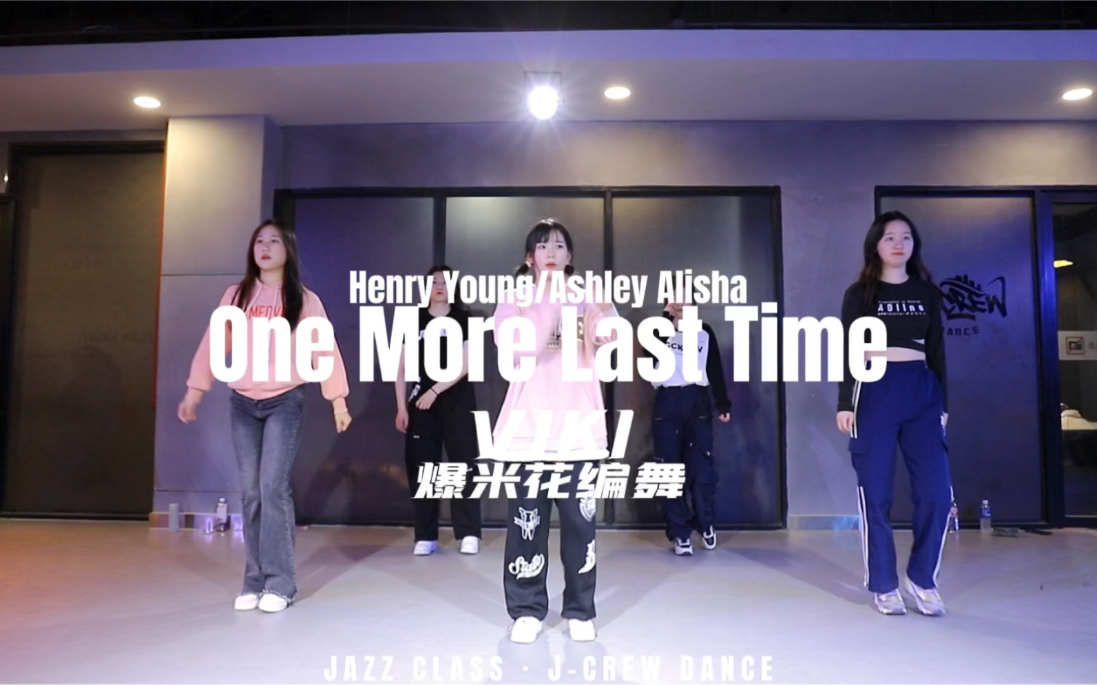 [图]【J-CREW】One More Last Time-Henry Young/Ashley Alisha｜零基础JAZZ｜爆米花编舞｜VIKI老师｜课堂随拍