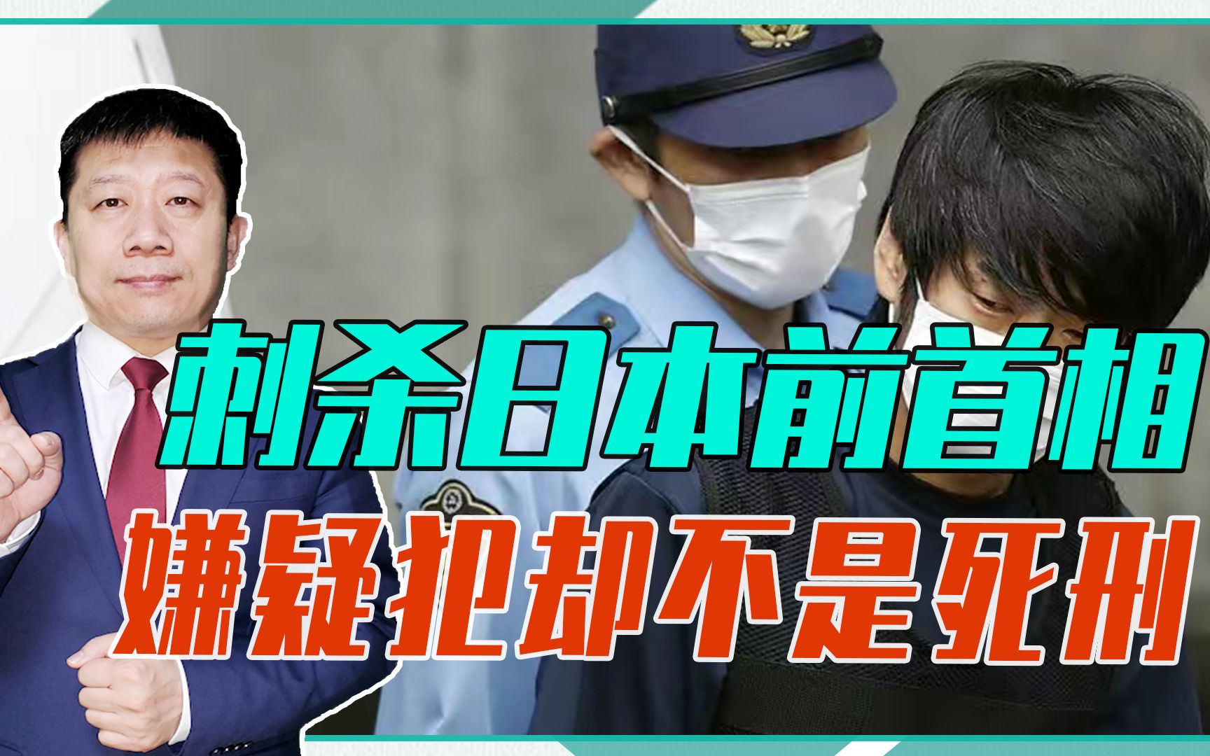 刺殺日本前首相,嫌疑犯卻不是死刑,安倍白死了嗎?會判處多少年