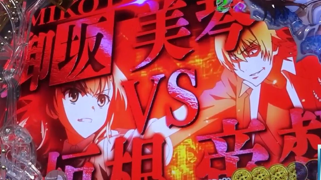 【柏青哥/新增动画】御坂美琴 vs 垣根帝督 - p魔法禁书目录2【藤商事