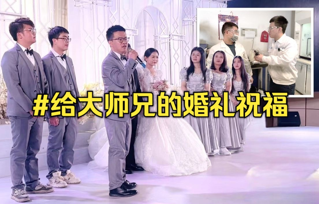 婚礼上给博士大师兄的祝福 当年的梦想实现啦! 婚礼致辞哔哩哔哩bilibili