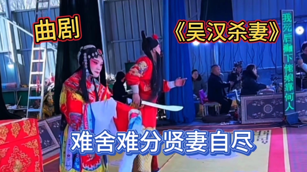 河南曲剧《吴汉杀妻》又《经堂孝母》之十二,难舍难分贤妻自尽