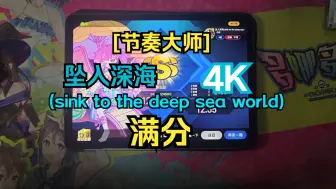 Download Video: [节奏大师]坠入深海(sink to the deep sea world) 4KHD 满分