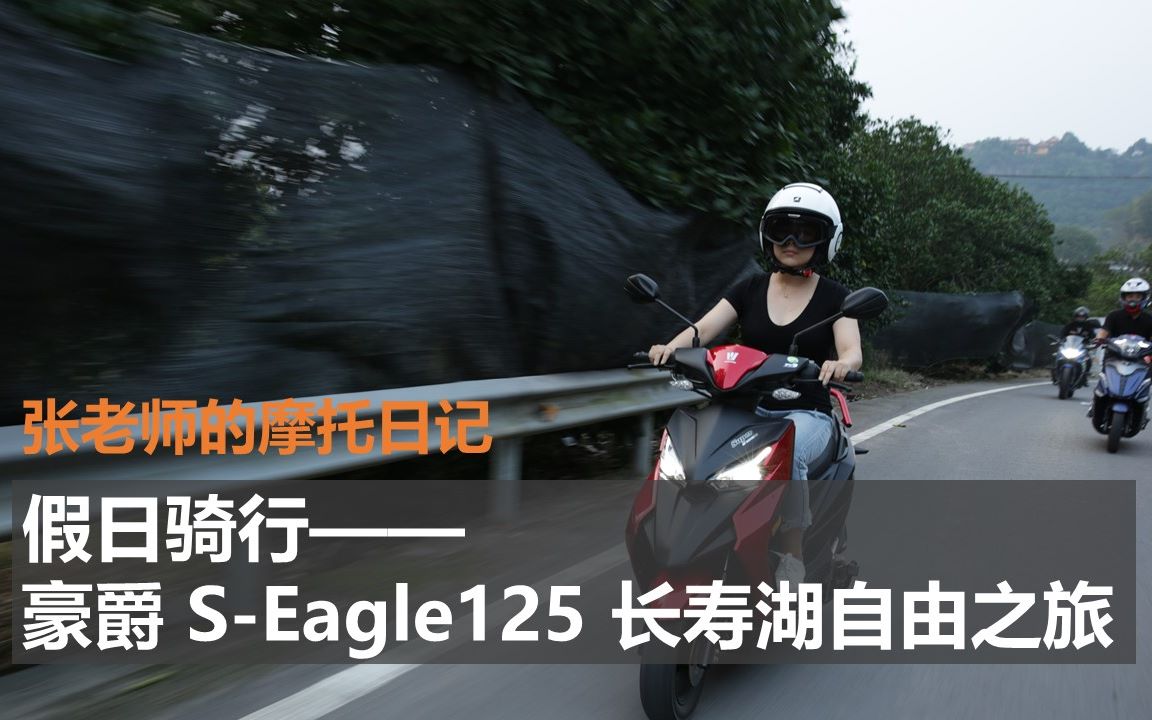 [图]豪爵S-Eagle125 自由之旅