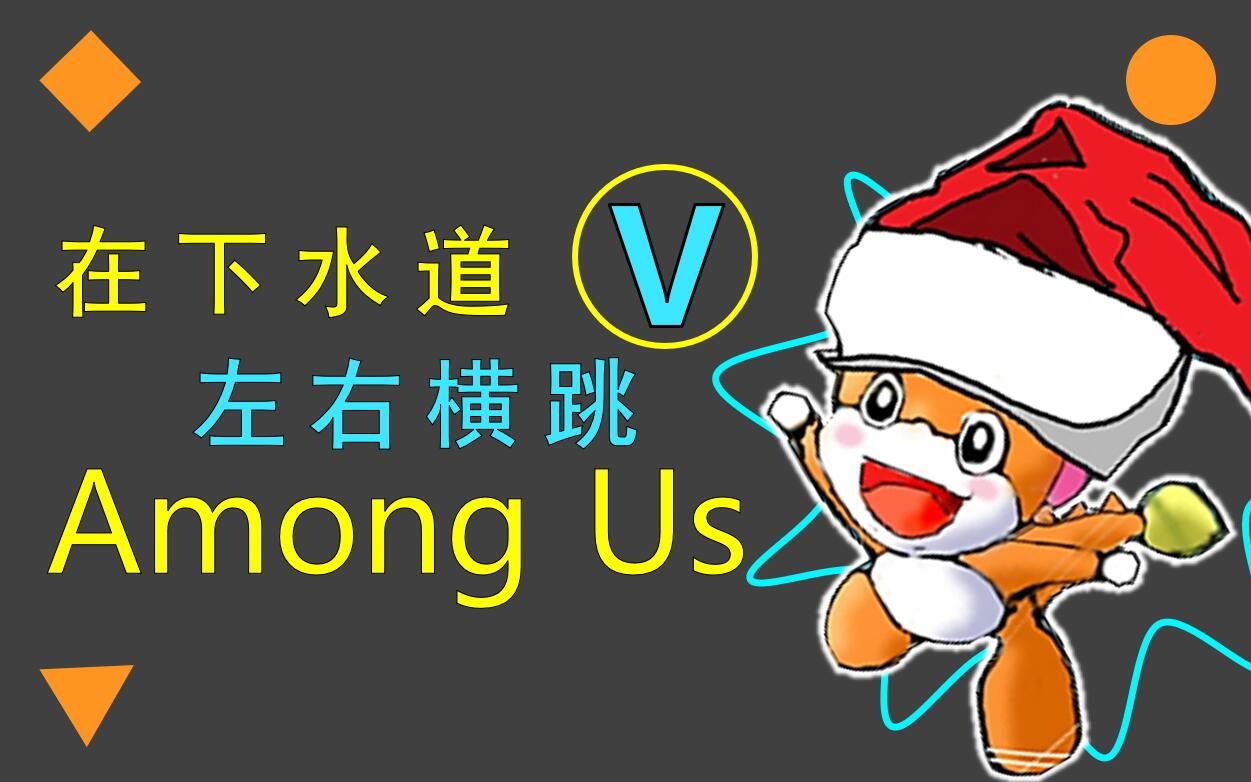 【among us】《左右横跳》_哔哩哔哩_bilibili