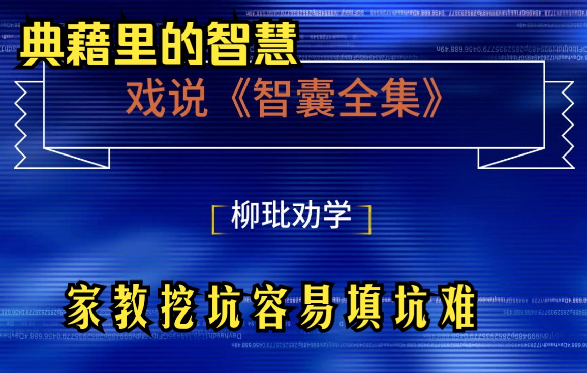 戏说智囊 柳玭劝学有良方家庭教育有妙招哔哩哔哩bilibili