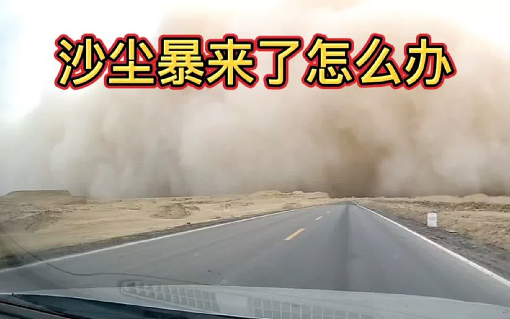 开车遇到沙尘暴,是继续前行还是回头