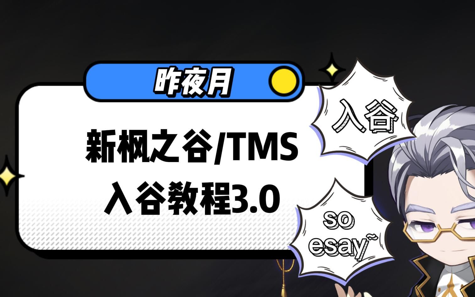 新枫之谷/冒险岛 TMS 入谷教程3.0,退岛入谷简单易懂,轻松入谷.一定要看完哦.冒险岛