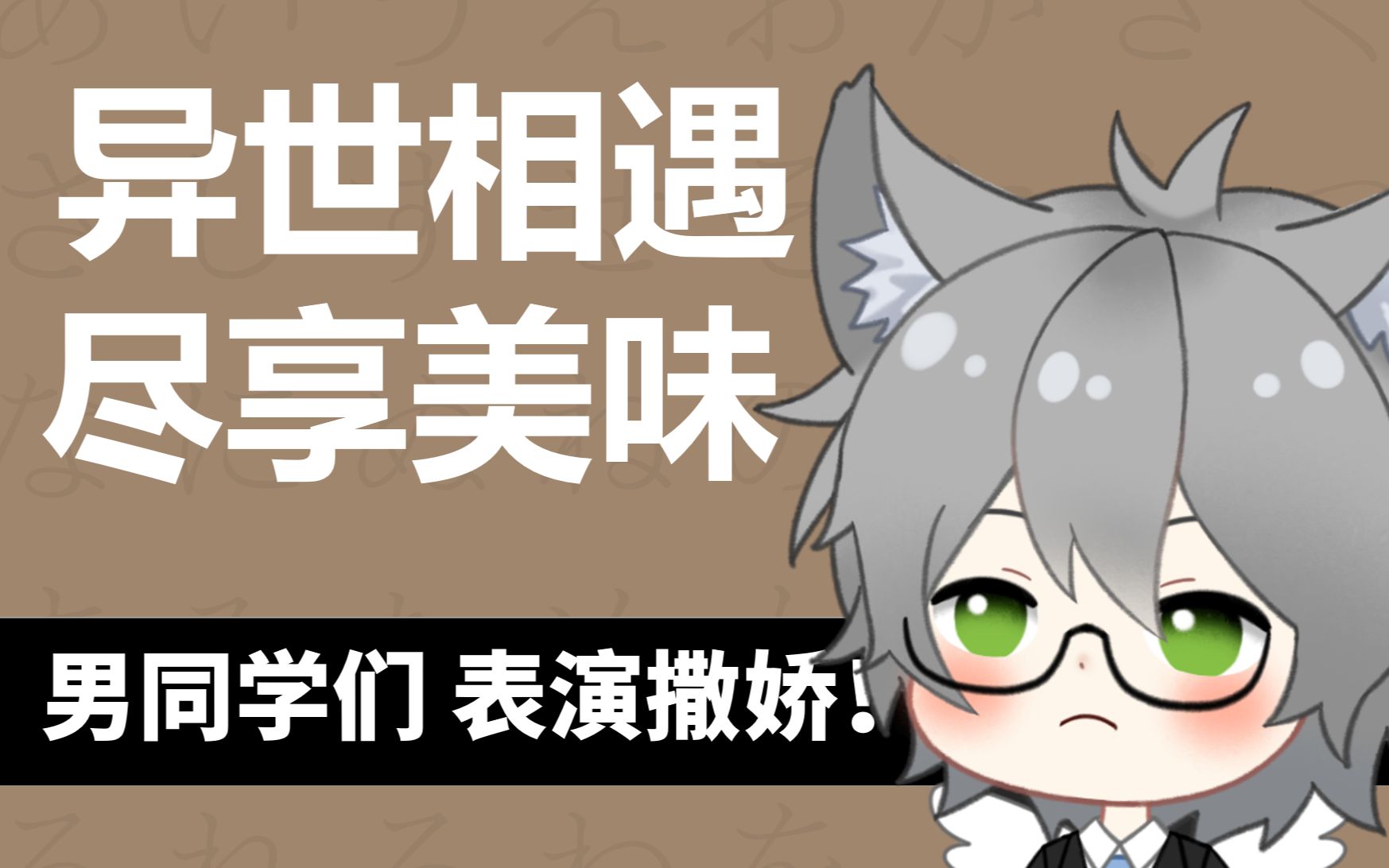 异世相遇尽享美味听听我们班男同学是如何撒娇的吧误