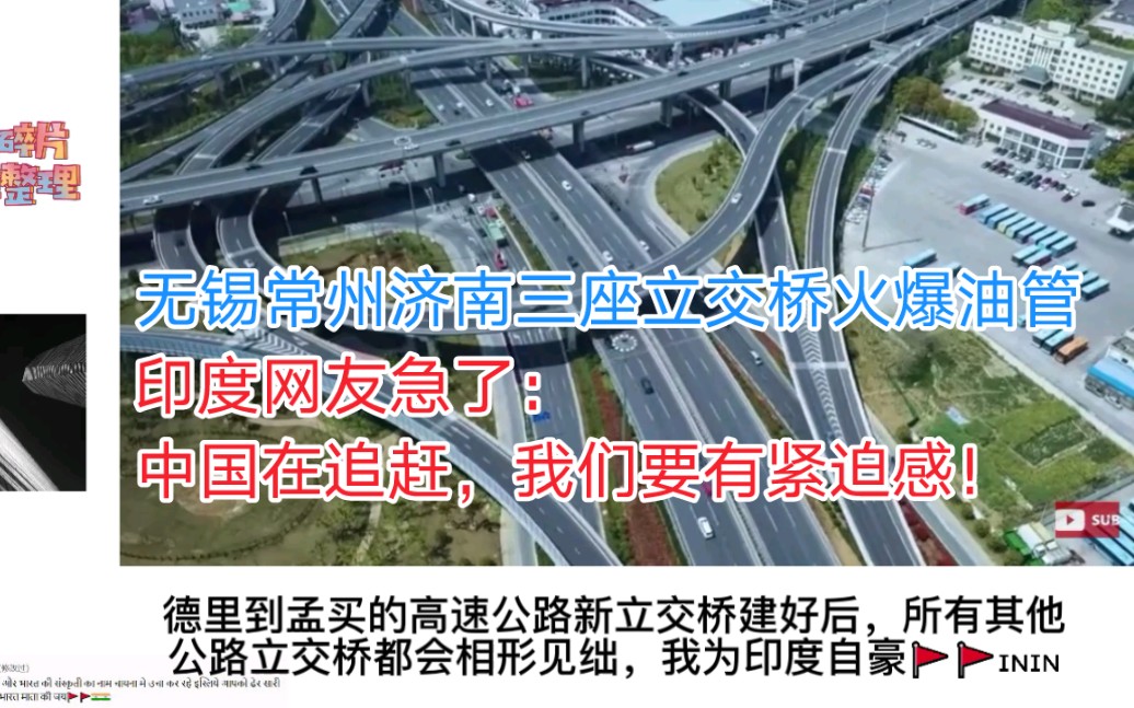 无锡常州济南三座立交桥火爆油管,印度网友急了:我们要有紧迫感!哔哩哔哩bilibili