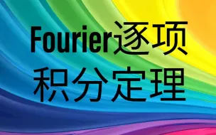 Video herunterladen: 广义Parseval等式与Fourier级数的逐项积分